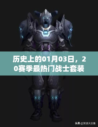 『历史上的战士荣耀,20赛季最热门套装揭晓』