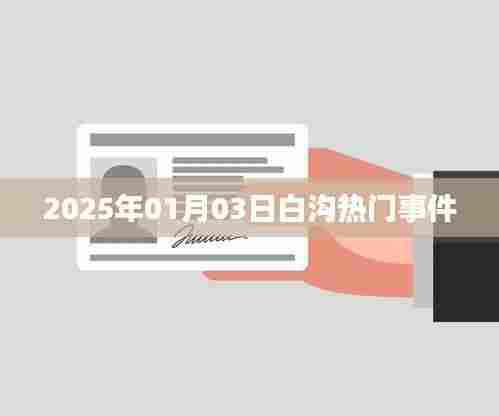 白沟最新热门事件速递,2025年1月3日