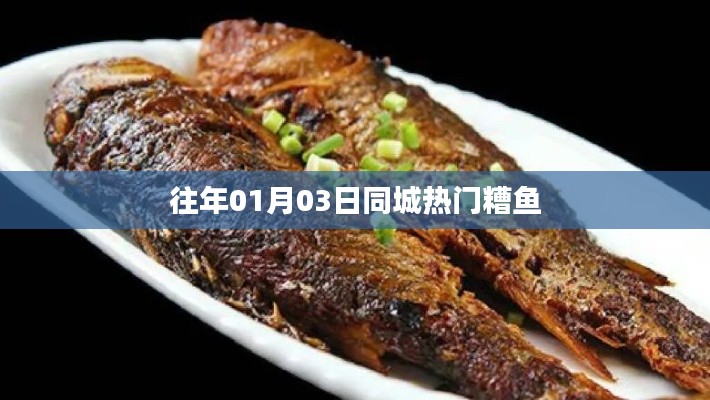 『往年元旦后热门糟鱼,同城美食新风尚』