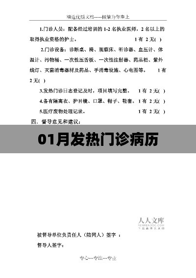 01月发热门诊病历记录详述