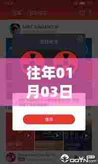 热门歌曲电台下载,历年一月三日精选曲目回顾