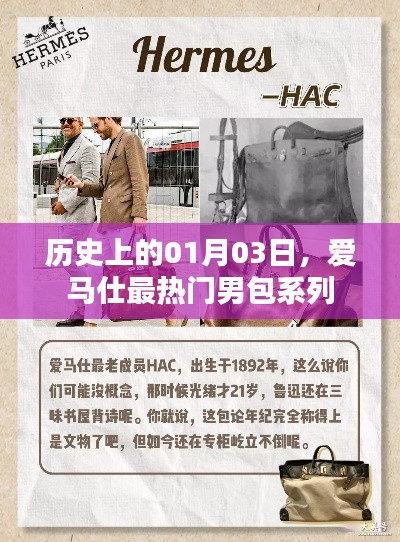 爱马仕男包系列历史揭秘,一月三日最受瞩目