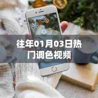 「日期热门调色视频回顾」