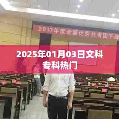 2025年文科专科热门专业展望