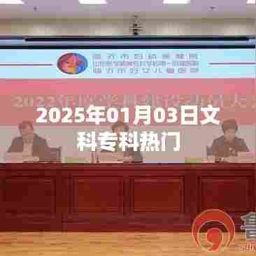 2025年文科专科热门专业展望