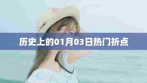 历史上的重大事件,一月三日折点时刻