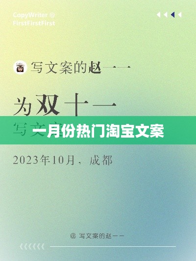 一月淘宝热门文案大盘点