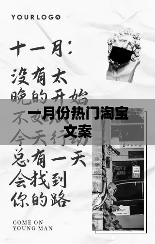 一月淘宝热门文案大盘点