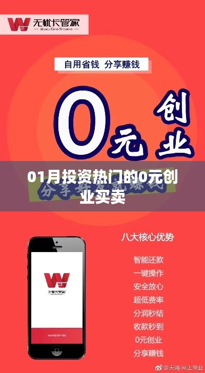 0元创业买卖,揭秘一月份投资热门项目