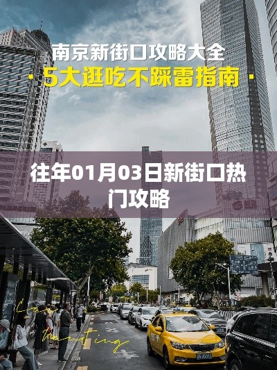 「新街口热门攻略,一月份出行必备指南」