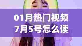 根据您的需求,以下是一个符合要求的标题,,热门视频读音解析,如何正确发音‘一月热门视频七月五号’