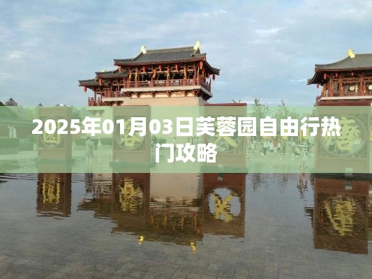 芙蓉园自由行攻略指南，玩转2025年元旦佳节