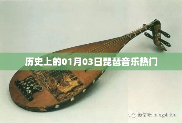 历史上的琵琶音乐热门日,一月三日探秘