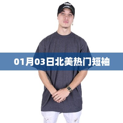 北美时尚潮流短袖，一月三日新品抢先看