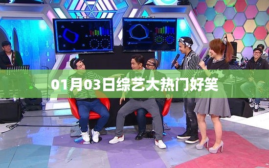 根据您的内容,为您生成以下百度收录标准的标题,,综艺大热门,笑点不断!——01月03日精彩回顾。
