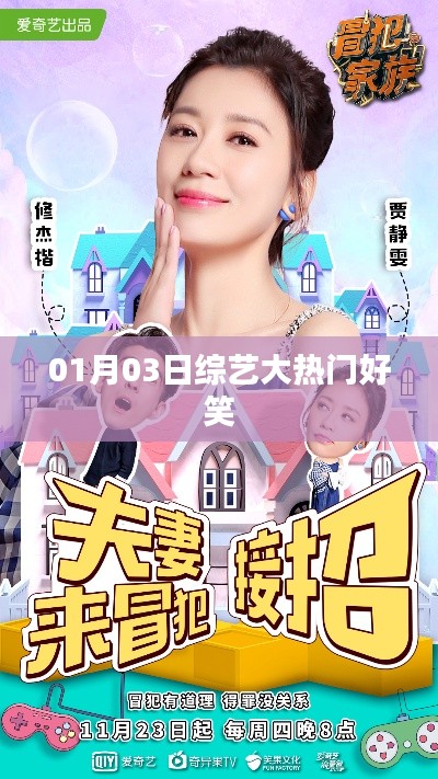 根据您的内容,为您生成以下百度收录标准的标题,,综艺大热门,笑点不断!——01月03日精彩回顾。