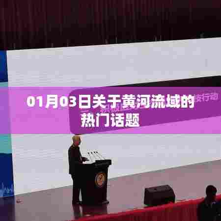 黄河流域热议话题集结日,聚焦最新动态