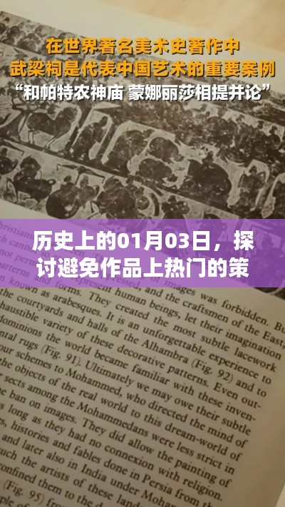 历史上的今天，避免作品上热门策略探讨