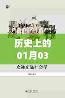 历史背景故事揭秘，一月三日那些事儿
