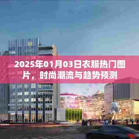 2025时尚前瞻,热门衣物图片与潮流趋势预测