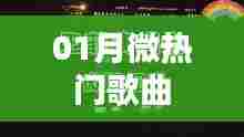 精选一月微热门歌曲榜单