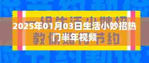 2025年生活小妙招热门半年视频大解密!