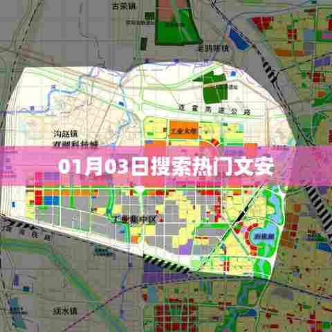 文安,最新热门搜索榜单(日期,XX月XX日)