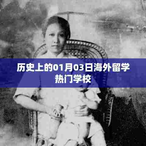 海外留学热门学校盘点,历史上的那些日子(一月三日篇)