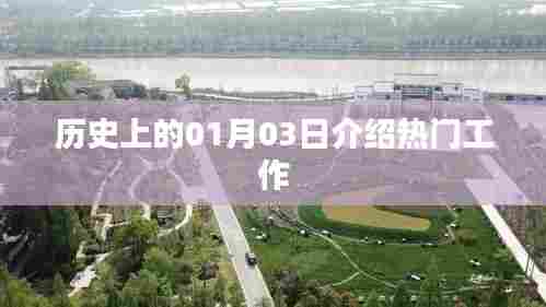 历史上的大事件，一月三日的工作热潮介绍