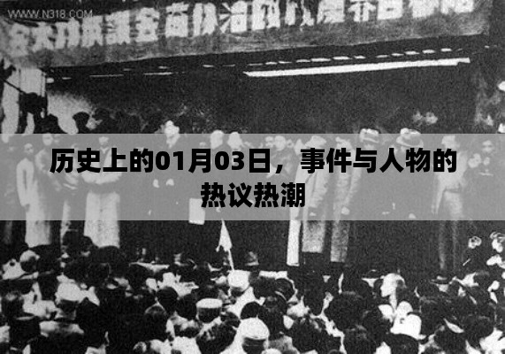 历史上的大事件与人物热议,聚焦一月三日热议热潮