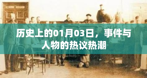历史上的大事件与人物热议,聚焦一月三日热议热潮