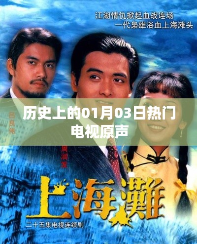 历史上的热门电视原声,一月三日回顾