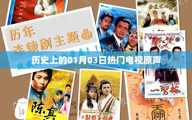 历史上的热门电视原声,一月三日回顾