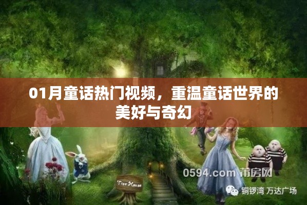 重温童话世界,热门视频带你探索奇幻之旅