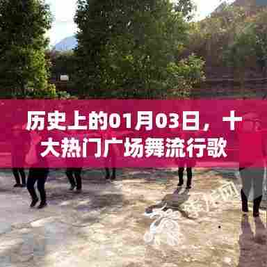历史热门广场舞流行歌曲盘点,一月三日回顾