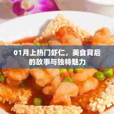 美食探秘,一月热门虾仁背后的故事与独特魅力