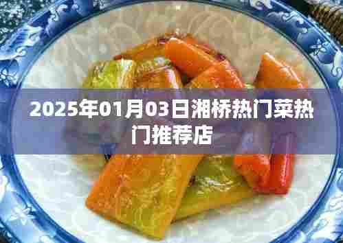 湘桥热门菜推荐店,2025年必尝美食榜单