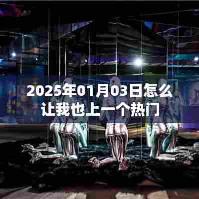 如何把握时机，在2025年01月03日成为热门话题焦点
