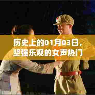女声坚强乐观歌曲诞生的日子，历史上的1月3日