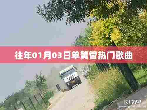 单簧管热门歌曲盘点,历年一月三日必听之选