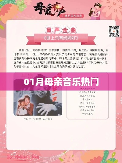 母亲音乐一月热门榜单