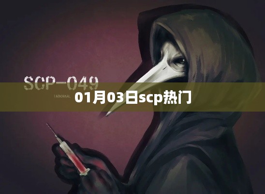 01月03日SCP热门内容概览