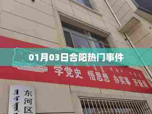 合阳最新热门事件 01月03日动态