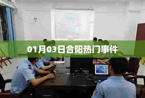 合阳最新热门事件 01月03日动态