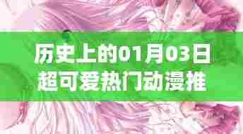 一月三日必看动漫推荐,女生挚爱萌趣十足
