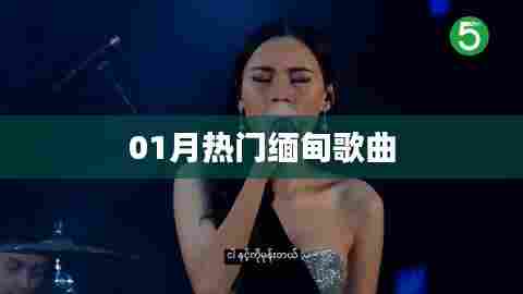 缅甸热门歌曲榜单来袭!