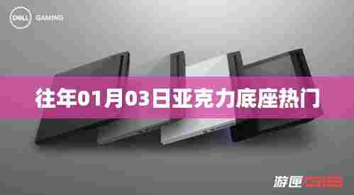亚克力底座热门趋势揭秘，历年一月初观察