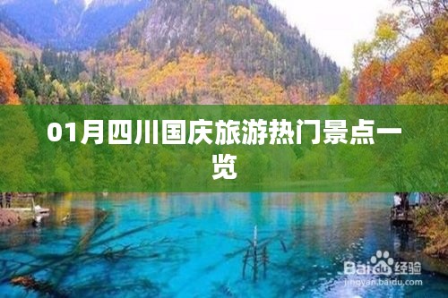 四川国庆旅游热门景点攻略,一月游必去