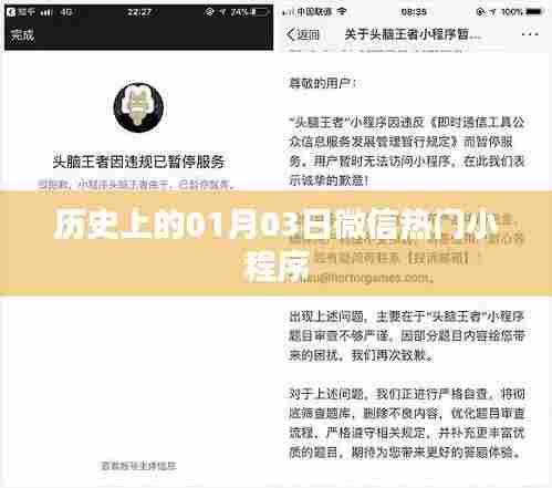 微信热门小程序的历史起源与发展,一月三日回顾