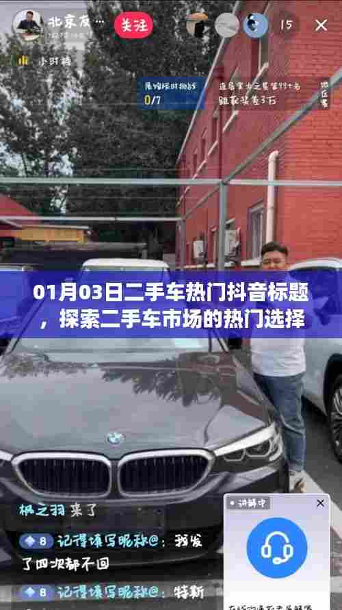 二手车市场热门抖音标题揭秘,交易新风尚与精选座驾
